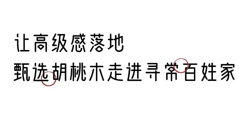 有质感的「家居」味道,「胡桃木」知道! 有质感的「家居」味道,「胡桃木」知道!